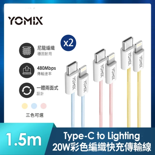 2入組【YOMIX 優迷】Type-C to Lightning 20W編織快充充電傳輸線(繽紛三色/PD快充/1.5m耐磨編織線)