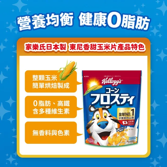 【家樂氏】家樂氏日本製玉米片 任選X3(東尼香甜玉米片210g/原味玉米片180g)