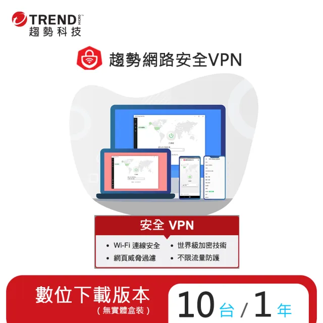 【PC-cillin】趨勢智慧安全VPN 1年10台防護版