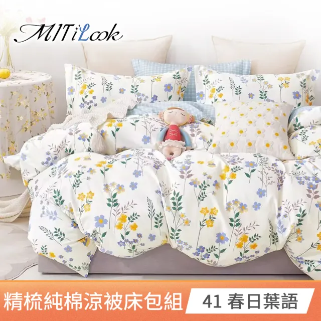 【MIT iLook】台灣製精梳純棉涼被床包4件組-加贈枕套2入(雙人/加大/多款選)