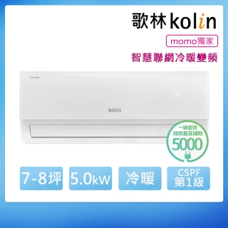 【Kolin 歌林】7-8坪R32聯網聲控一級變頻冷暖型分離式冷氣(KDV-50221M/KSA-502DV21MA)