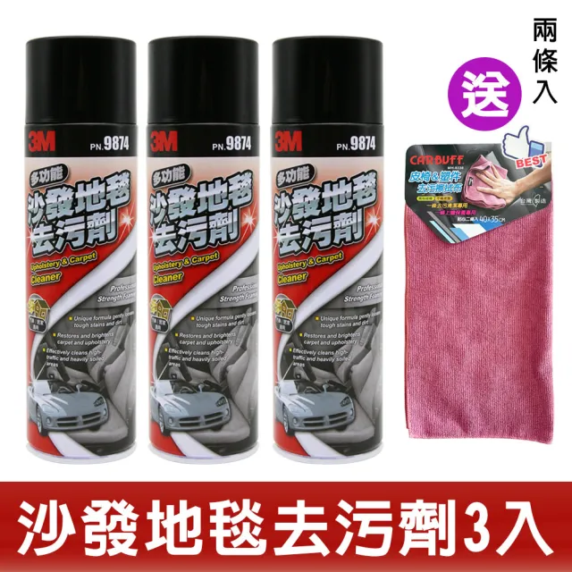 【3M】沙發地毯去污劑/3入組 #9874(再送2入皮椅去汙擦拭布)