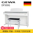 【GEWA】DP300G 88鍵 數位鋼琴 電鋼琴 德國製 模擬平台鍵盤(送耳機/鋼琴保養油/保固一年)
