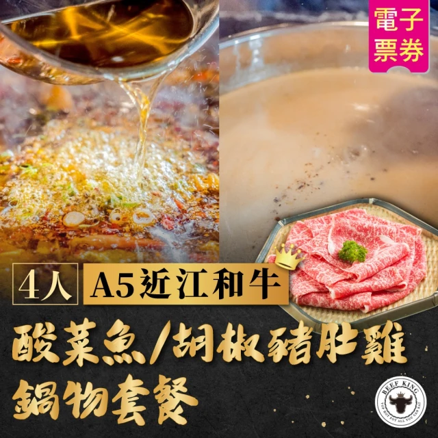 【Beef King】4人 A5近江和牛酸菜魚/胡椒豬肚雞鍋物套餐