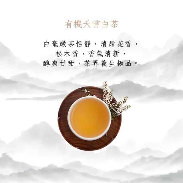 【茶妃TEAFFEE】有機天雪白茶(有機茶、白茶、野放茶)