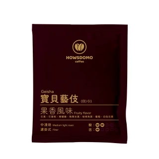 【Howsdomo coffee 好事多磨】25包入-精品豆咖啡包(中淺焙-寶貝藝伎G1)