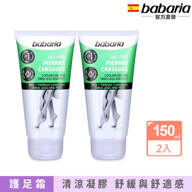 【Babaria】腿足清爽舒緩凝膠150mlx2入(總代理公司貨)