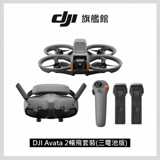 【DJI】Avata 2暢飛套裝 三電池版 空拍機/無人機/FPV｜沉浸式飛行｜體感操控(聯強國際貨)