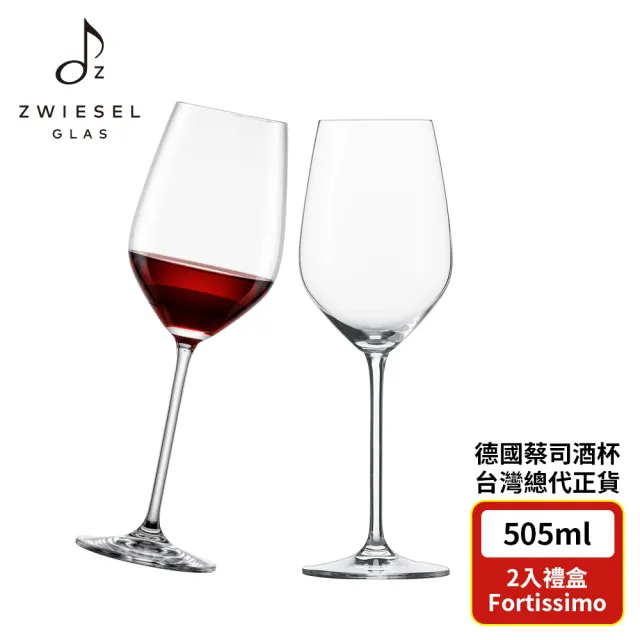 【ZWIESEL GLAS】ZWIESEL GLAS Fortissimo 紅酒杯505ml 2入禮盒組(紅酒杯/品酒杯/高腳杯)