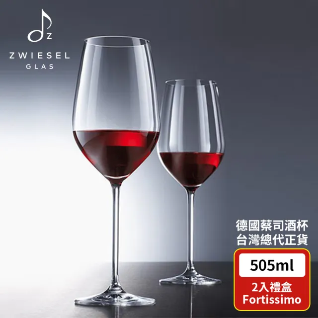 【ZWIESEL GLAS】ZWIESEL GLAS Fortissimo 紅酒杯505ml 2入禮盒組(紅酒杯/品酒杯/高腳杯)