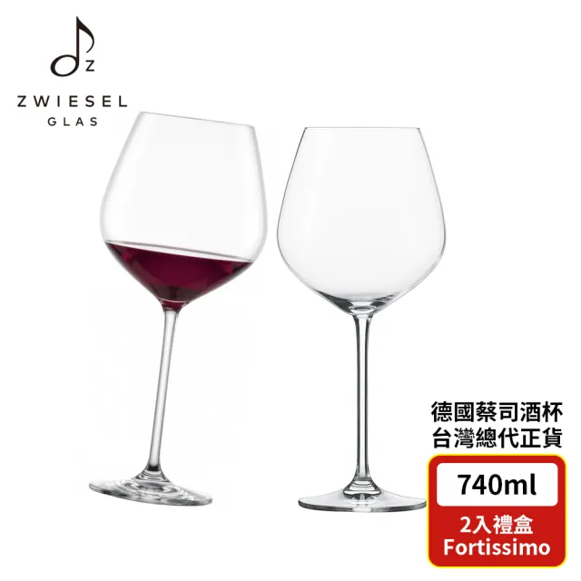 【ZWIESEL GLAS】ZWIESEL GLAS Fortissimo 勃根地紅酒杯740ml 2入禮盒組(紅酒杯/高腳杯/勃根地紅酒)