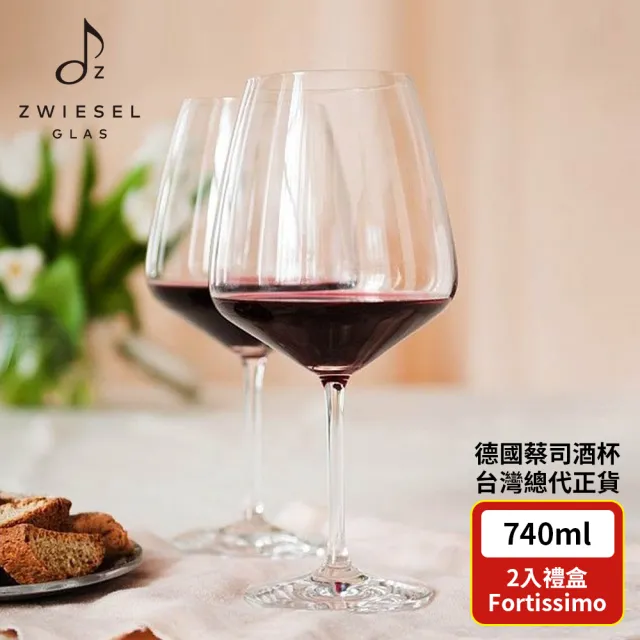 【ZWIESEL GLAS】ZWIESEL GLAS Fortissimo 勃根地紅酒杯740ml 2入禮盒組(紅酒杯/高腳杯/勃根地紅酒)