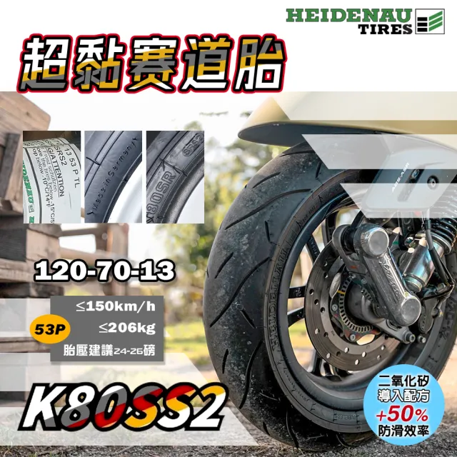 【德國 HEIDENAU 海德瑙】K80SS2 超黏賽道胎 13吋(120-70-13 53P 德國製)