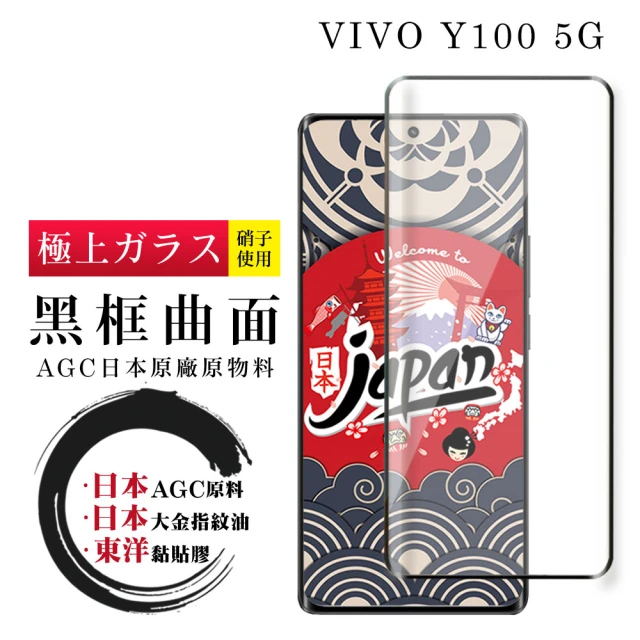 【鋼膜株式会社】VIVO Y100 5G 保護貼日本AGC全覆蓋玻璃曲面黑框鋼化膜