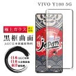 【鋼膜株式会社】VIVO Y100 5G 保護貼日本AGC全覆蓋玻璃曲面黑框鋼化膜