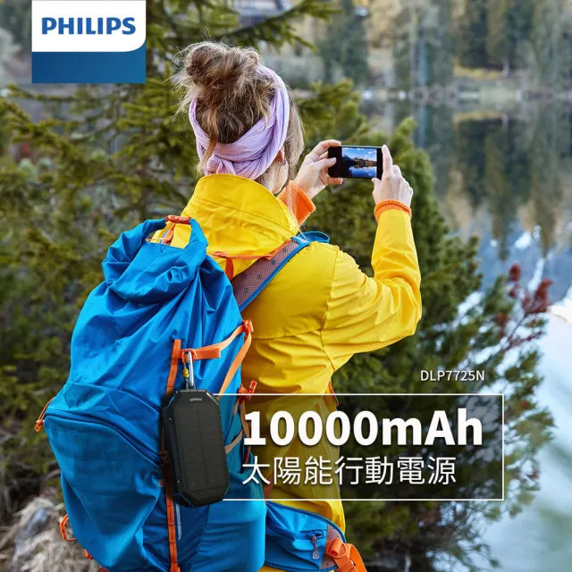 【Philips 飛利浦】DLP7725N 10000mAh 15W 3孔輸出太陽能行動電源(有太陽就有電/大容量/自帶照明/充電器組)