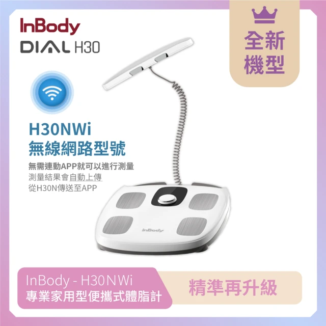 【InBody】韓國InBody Home 家用版 H30NWi 無線網路型號體脂計(全新機型精準再升級)