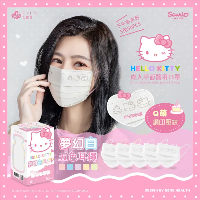 【艾爾絲】Hello Kitty夢幻白五色耳繩醫療口罩50片/盒x3盒組(momo獨家款)