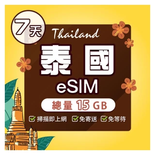 【環亞電訊】eSIM泰國7天15GB(eSIM 24H自動發貨 免等待免插卡 AIS 5G網速 吃到飽 不降速 網卡 環亞電訊)
