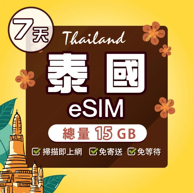 【環亞電訊】eSIM泰國7天15GB(eSIM 24H自動發貨 免等待免插卡 AIS 5G網速 吃到飽 不降速 網卡 環亞電訊)