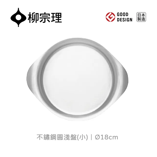 【IUSE】日本製 柳宗理 不鏽鋼圓淺盤/小/18cm(18-8高品質不鏽鋼．堅固明亮．一體成形)