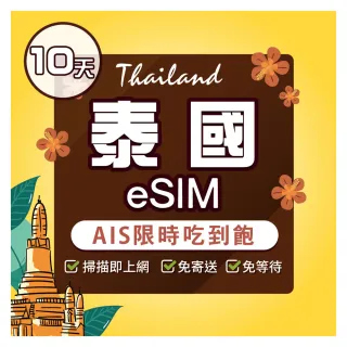 【環亞電訊】eSIM泰國10天AIS限時吃到飽(eSIM 24H自動發貨 AIS DTAC 5G網速 吃到飽 不降速 網卡 環亞電訊)