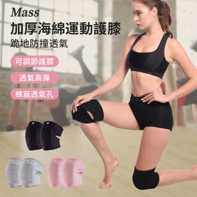【Mass】舞動舒適防撞護膝 2入組(瑜伽/膝蓋保護/運動)