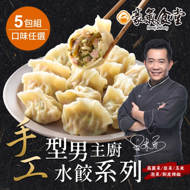 豪氣食堂 型男主廚手工水餃5包(高麗菜/韭菜/玉米/泡菜/剝皮辣椒)