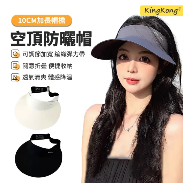 【kingkong】可折疊輕盈無痕空頂防曬帽 防紫外線大帽簷遮陽帽