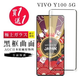 【GlassJP会所】買一送一 VIVO Y100 5G 保護貼日本AGC曲面黑框玻璃鋼化膜