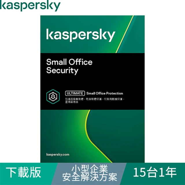 【Kaspersky 卡巴斯基】下載版◆小型企業安全解決方案 15台1年 windows/mac/android(KSOS 15D1Y/D)