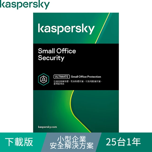 【Kaspersky 卡巴斯基】下載版◆小型企業安全解決方案 25台1年 windows/mac/android(KSOS 25D1Y/D)