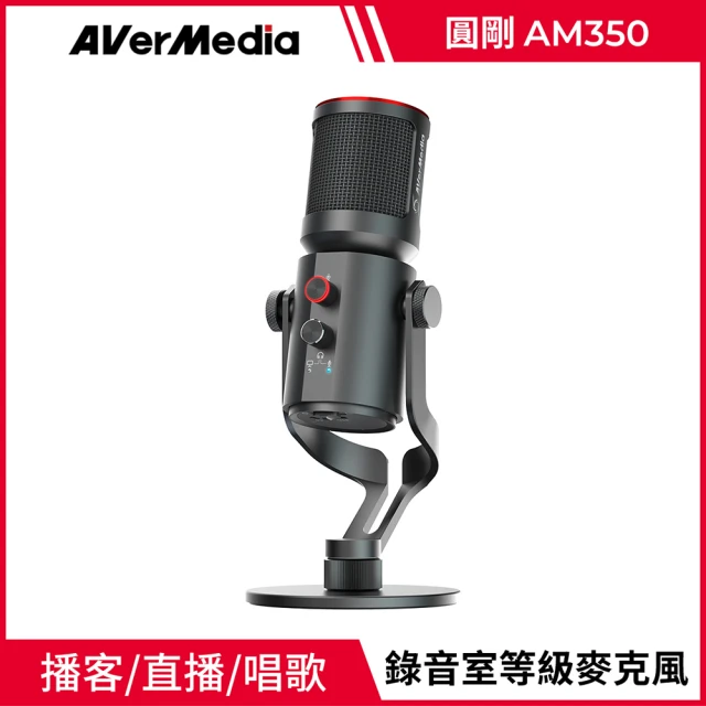 AVerMedia 圓剛 AM350 USB 電容式麥克風(單支)