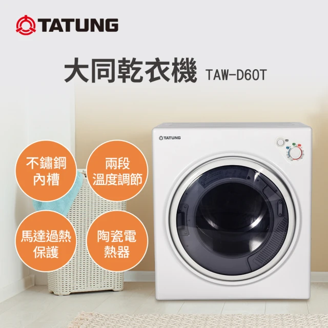 【TATUNG 大同】6KG乾衣機(TAW-D60T)