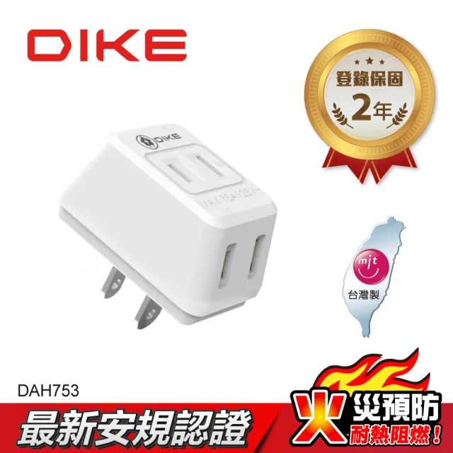 【DIKE】2P三面D型 台灣製壁插(DAH753)