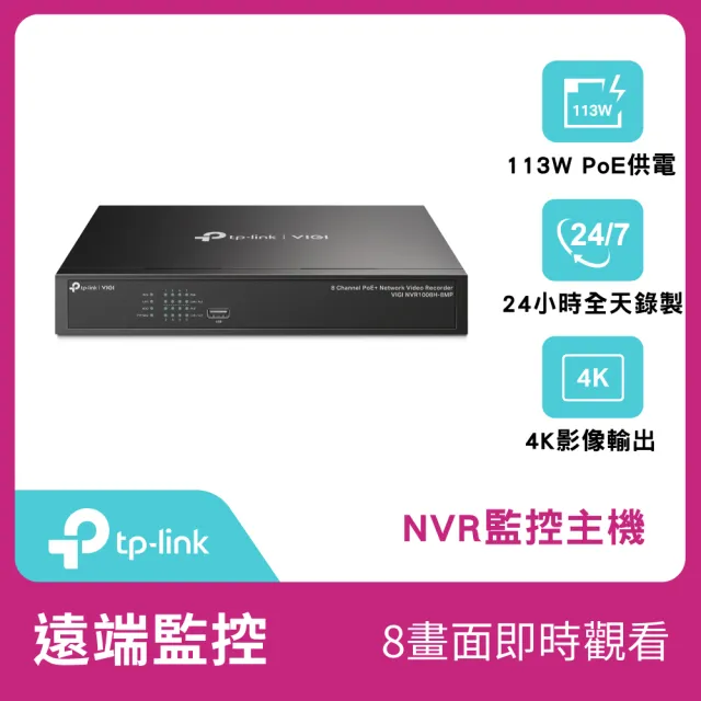 【TP-Link】VIGI NVR1008H-8MP 4K HDMI 8路 PoE+ 網路監控主機 監視器主機(上機架/遠端監控)