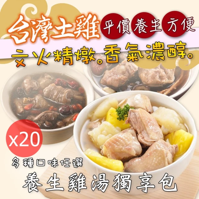 【艾其肯】養生雞湯獨享包x20包免運(10道任選-450公克±5%/包)