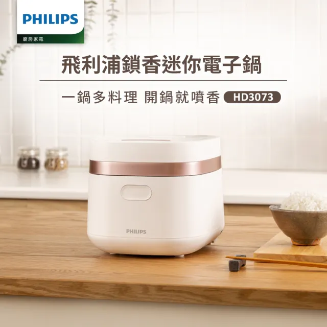 【Philips 飛利浦】鎖香迷你電子鍋_HD3073(小香鍋)