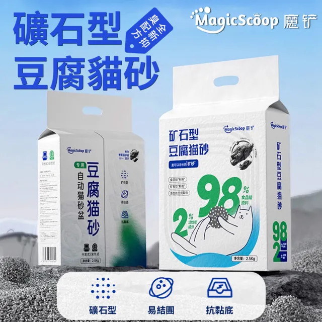 【MAGICSCOOP 魔鏟】貓砂 魔鏟活性炭礦石型破碎豆腐貓砂(凈味快速 結團超強 包裹性腳感柔軟 不易帶砂)