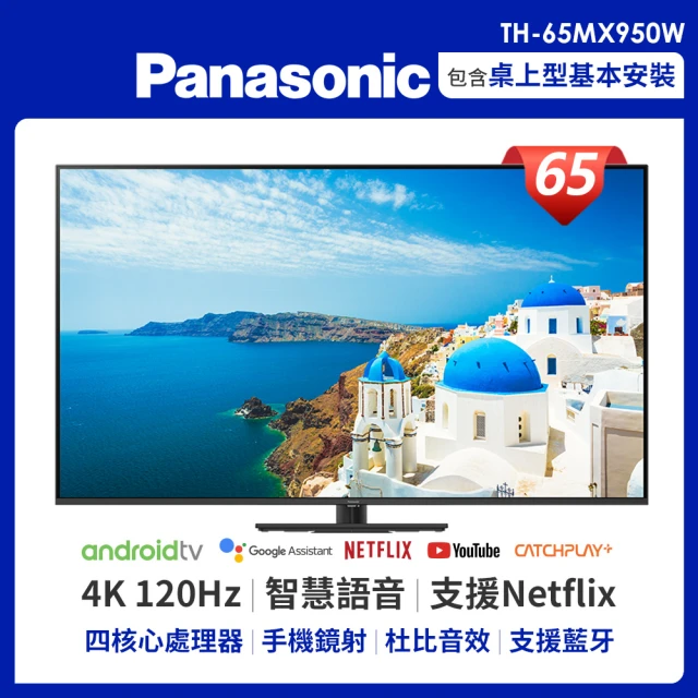 【Panasonic 國際牌】65型 4K Mini LED 連網液晶顯示器-不含視訊盒(TH-65MX950W)