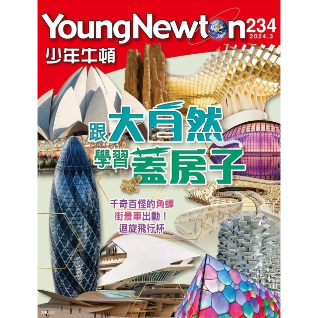 【MyBook】少年牛頓雜誌 2024年3月號 NO.234(電子雜誌)