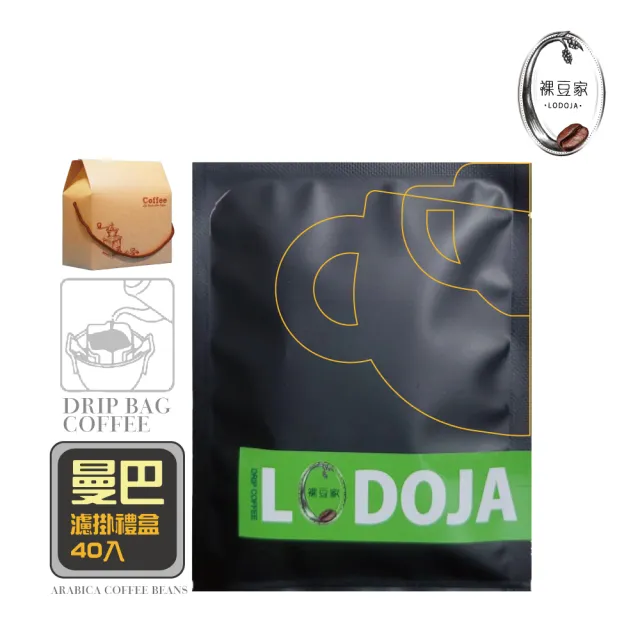 【LODOJA 裸豆家】曼巴精品濾掛咖啡限量40包(深烘培 莊園阿拉比卡豆 新鮮烘培)