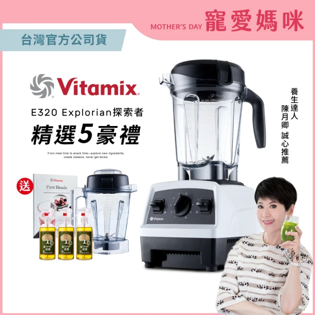 【美國Vitamix】全食物調理機E320 Explorian探索者-白-台灣公司貨-陳月卿推薦(送橘寶洗淨液3瓶)