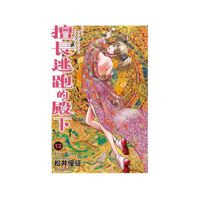 擅長逃跑的殿下 12