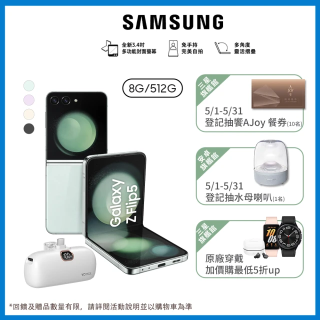 SAMSUNG 三星 Galaxy Z Flip5 5G 6.7吋(8G/512G/高通驍龍8 Gen2/5000萬鏡頭畫素/AI手機)(口袋行動電源組