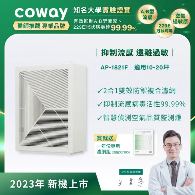 【Coway】10-20坪 高效雙禦空氣清淨機 AP-1821F(小兒科醫師推薦)