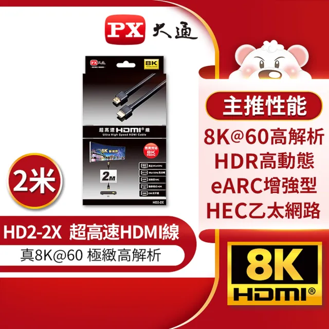 【PX大通-】HD2-2X HDMI 8K線2公尺hdmi 2.1版hdmi 8k線公對公影音傳輸線(電競PS5 eARC 10K)
