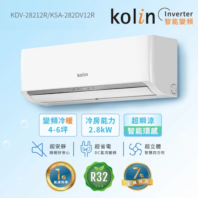 【Kolin 歌林】4-6坪R32一級變頻冷暖型分離式冷氣(KDV-28212R/KSA-282DV12R送基本安裝)