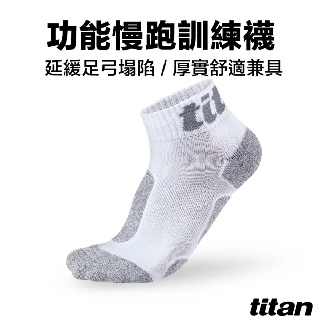 【titan 太肯】功能慢跑訓練襪 白/竹炭(日常生活訓練必備~適健走、久站)