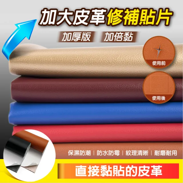 【fioJa 費歐家】加厚版  95CMX120CM加大皮革修補貼片 加倍黏 加厚款 沙發修補(皮革貼 汽車座椅 沙發皮革)